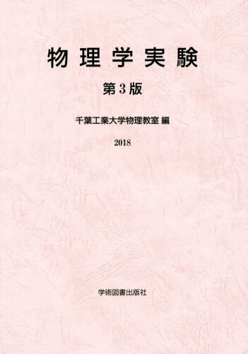 ISBN 9784780606171 物理学実験   第３版/学術図書出版社/千葉工業大学物理教室 学術図書出版社 本・雑誌・コミック 画像