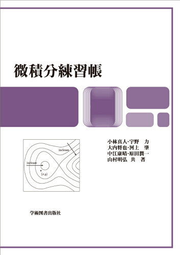 ISBN 9784780606683 微積分練習帳   第２版/学術図書出版社/小林真人 学術図書出版社 本・雑誌・コミック 画像