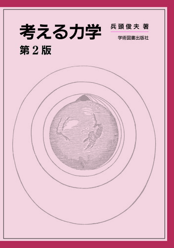 ISBN 9784780609417 考える力学   第２版/学術図書出版社/兵頭俊夫 学術図書出版社 本・雑誌・コミック 画像