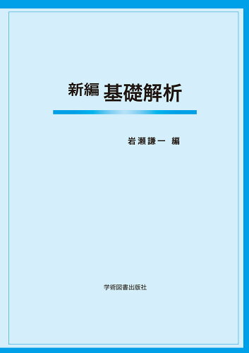 ISBN 9784780609646 新編基礎解析/学術図書出版社/岩瀬謙一 学術図書出版社 本・雑誌・コミック 画像