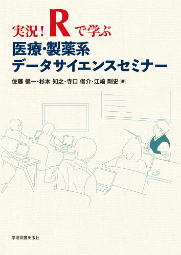 ISBN 9784780611038 実況！Ｒで学ぶ医療・製薬系データサイエンスセミナー/学術図書出版社/佐藤健一（統計学） 学術図書出版社 本・雑誌・コミック 画像