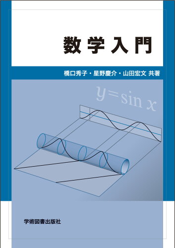 ISBN 9784780611304 数学入門 第3版/学術図書出版社/橋口秀子 学術図書出版社 本・雑誌・コミック 画像