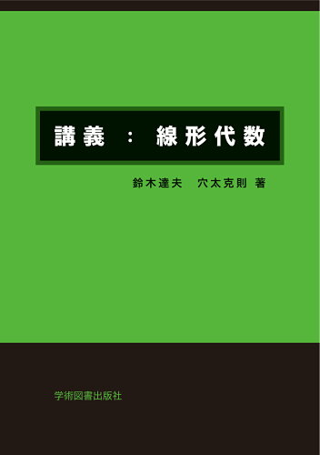 ISBN 9784780611328 講義：線形代数 第2版/学術図書出版社/鈴木達夫 学術図書出版社 本・雑誌・コミック 画像