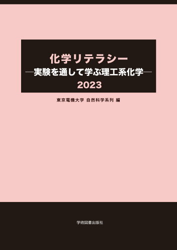 ISBN 9784780611472 化学リテラシー 実験を通して学ぶ理工系化学 2023/学術図書出版社/東京電機大学自然科学系列 学術図書出版社 本・雑誌・コミック 画像