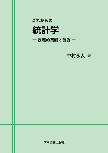 ISBN 9784780611625 これからの統計学 数理的基礎と演習/学術図書出版社 学術図書出版社 本・雑誌・コミック 画像