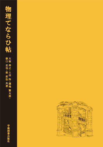 ISBN 9784780611724 物理てならひ帖 2023/学術図書出版社/大坂寿之 学術図書出版社 本・雑誌・コミック 画像