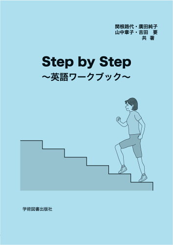 ISBN 9784780611786 Step by Step ～英語ワークブック～/学術図書出版社/関根路代 学術図書出版社 本・雑誌・コミック 画像