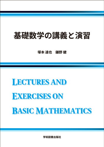 ISBN 9784780611847 基礎数学の講義と演習 学術図書出版社 本・雑誌・コミック 画像