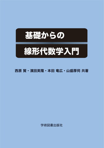 ISBN 9784780611953 基礎からの線形代数学入門/学術図書出版社/西原賢 学術図書出版社 本・雑誌・コミック 画像