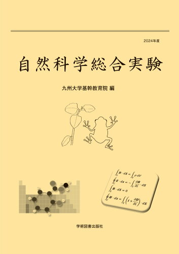 ISBN 9784780611991 自然科学総合実験/学術図書出版社/九州大学基幹教育院 学術図書出版社 本・雑誌・コミック 画像