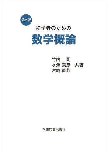 ISBN 9784780612226 初学者のための数学概論 第2版/学術図書出版社/竹内司 学術図書出版社 本・雑誌・コミック 画像