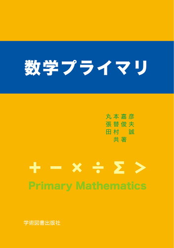 ISBN 9784780612509 数学プライマリ/学術図書出版社/丸本嘉彦 学術図書出版社 本・雑誌・コミック 画像