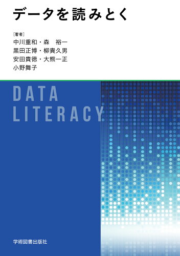 ISBN 9784780612882 データを読みとく 学術図書出版社 本・雑誌・コミック 画像