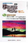 ISBN 9784780701081 月刊ゆたかなくらし 高齢者福祉がわかる専門誌 ２００７年１０月号/本の泉社/全国老人福祉問題研究会 本の泉社 本・雑誌・コミック 画像