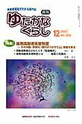 ISBN 9784780701104 月刊ゆたかなくらし 高齢者福祉がわかる専門誌 2007年12月号/本の泉社/全国老人福祉問題研究会 本の泉社 本・雑誌・コミック 画像