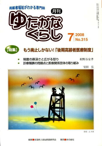 ISBN 9784780701166 月刊ゆたかなくらし No．315 本の泉社 本・雑誌・コミック 画像