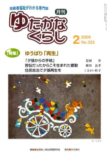 ISBN 9784780701234 月刊ゆたかなくらし　No．322 本の泉社 本・雑誌・コミック 画像