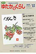 ISBN 9784780701456 月刊ゆたかなくらし 高齢者福祉がわかる専門誌 no．344（2010年12月/本の泉社/全国老人福祉問題研究会 本の泉社 本・雑誌・コミック 画像