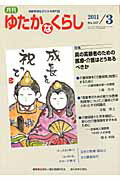 ISBN 9784780701487 月刊ゆたかなくらし 高齢者福祉がわかる専門誌 2011年3月号/本の泉社/全国老人福祉問題研究会 本の泉社 本・雑誌・コミック 画像