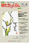 ISBN 9784780701500 月刊ゆたかなくらし 高齢者福祉がわかる専門誌 ２０１１年５月号/本の泉社/全国老人福祉問題研究会 本の泉社 本・雑誌・コミック 画像