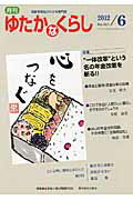 ISBN 9784780701623 月刊ゆたかなくらし 高齢者福祉がわかる専門誌 2012年6月号/本の泉社/全国老人福祉問題研究会 本の泉社 本・雑誌・コミック 画像