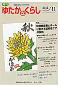 ISBN 9784780701678 月刊ゆたかなくらし 高齢者福祉がわかる専門誌 ２０１２年１１月号/本の泉社/全国老人福祉問題研究会 本の泉社 本・雑誌・コミック 画像