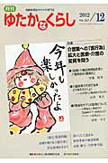 ISBN 9784780701685 月刊ゆたかなくらし 高齢者福祉がわかる専門誌 ２０１２年１２月号 /本の泉社/全国老人福祉問題研究会 本の泉社 本・雑誌・コミック 画像