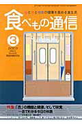 ISBN 9784780702019 食べもの通信 心と体と社会の健康を高める食生活 no．433/食べもの通信社/家庭栄養研究会 本の泉社 本・雑誌・コミック 画像