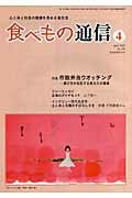 ISBN 9784780702026 食べもの通信 心と体と社会の健康を高める食生活 no．434/食べもの通信社/家庭栄養研究会 本の泉社 本・雑誌・コミック 画像