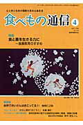 ISBN 9784780702149 食べもの通信 心と体と社会の健康を高める食生活 ｎｏ．４４６/食べもの通信社/家庭栄養研究会 本の泉社 本・雑誌・コミック 画像