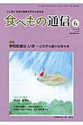 ISBN 9784780702163 食べもの通信 心と体と社会の健康を高める食生活 ｎｏ．４４８/食べもの通信社/家庭栄養研究会 本の泉社 本・雑誌・コミック 画像