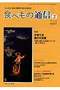 ISBN 9784780702248 食べもの通信 心と体と社会の健康を高める食生活 ｎｏ．４５６/食べもの通信社/家庭栄養研究会 本の泉社 本・雑誌・コミック 画像