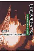 ISBN 9784780702330 切り拓いた勝利への道 石播人権回復闘争の真実  /本の泉社/米田憲司 本の泉社 本・雑誌・コミック 画像