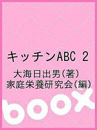 ISBN 9784780702675 キッチンＡＢＣ  ｐａｒｔ　２ /食べもの通信社/大海日出男 本の泉社 本・雑誌・コミック 画像