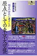 ISBN 9784780702859 原点としての東京大空襲 明日の世代に遺すもの  /ロゴス（文京区）/斎藤亘弘 本の泉社 本・雑誌・コミック 画像