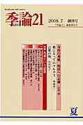 ISBN 9784780702903 季論21 2008年夏号/『季論21』編集委員会 本の泉社 本・雑誌・コミック 画像