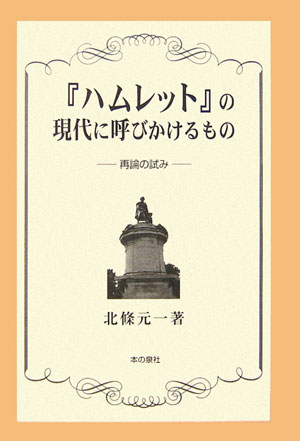 ISBN 9784780703023 『ハムレット』の現代に呼びかけるもの 再論の試み/本の泉社/北条元一 本の泉社 本・雑誌・コミック 画像