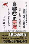 ISBN 9784780703078 島根警察は悪魔 私は死んでも許さない/本の泉社/木村荘一 本の泉社 本・雑誌・コミック 画像