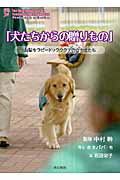 ISBN 9784780703573 犬たちからの贈りもの 山梨セラピ-ドッグクラブのなかまたち  /本の泉社/ホタパパ 本の泉社 本・雑誌・コミック 画像