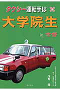 ISBN 9784780703993 タクシ-運転手は大学院生ｉｎ京都   /本の泉社/浅野健 本の泉社 本・雑誌・コミック 画像