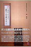 ISBN 9784780704013 ガンと分かったときに、最初にこれを読んでほしい/ルネッサンス・アイ/林督元 本の泉社 本・雑誌・コミック 画像