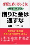 ISBN 9784780704396 借りた金は返すな／借りた金で稼ぎ出す 恐慌を乗り切る方法/本の泉社/安藤一平 本の泉社 本・雑誌・コミック 画像