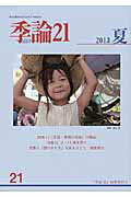 ISBN 9784780707106 季論２１ ２０１３年夏号/『季論２１』編集委員会 本の泉社 本・雑誌・コミック 画像