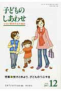 ISBN 9784780710083 子どものしあわせ 父母と教師を結ぶ雑誌 ７５４号（２０１３年１２月号） /本の泉社/日本子どもを守る会 本の泉社 本・雑誌・コミック 画像