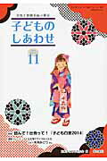 ISBN 9784780710199 子どものしあわせ 父母と教師を結ぶ雑誌 ７６５号（２０１４年１１月号） /本の泉社/日本子どもを守る会 本の泉社 本・雑誌・コミック 画像