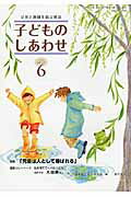 ISBN 9784780710267 子どものしあわせ 父母と教師を結ぶ雑誌 772号（2015年6月号）/本の泉社/日本子どもを守る会 本の泉社 本・雑誌・コミック 画像