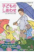 ISBN 9784780710380 子どものしあわせ 父母と教師を結ぶ雑誌 ７８４号（２０１６年６月号） /本の泉社/日本子どもを守る会 本の泉社 本・雑誌・コミック 画像