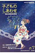 ISBN 9784780710397 子どものしあわせ 父母と教師を結ぶ雑誌 ７８５号（２０１６年７月号） /本の泉社/日本子どもを守る会 本の泉社 本・雑誌・コミック 画像