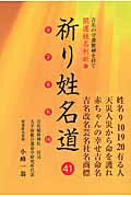 ISBN 9784780711585 祈り姓名道 吉名の守護數神を持て開運姓名判断  /本の泉社/小峰一翁 本の泉社 本・雑誌・コミック 画像