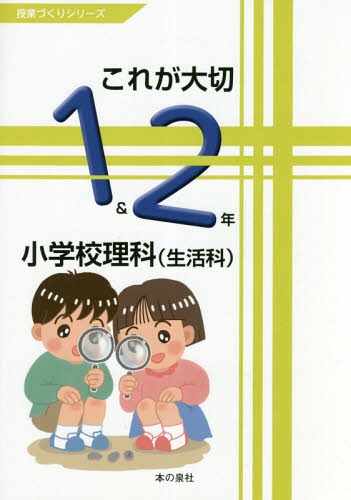 ISBN 9784780716764 これが大切小学校理科（生活科）１＆２年   /本の泉社/佐久間徹 本の泉社 本・雑誌・コミック 画像